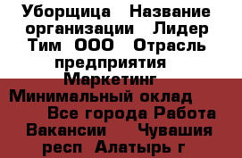 Уборщица › Название организации ­ Лидер Тим, ООО › Отрасль предприятия ­ Маркетинг › Минимальный оклад ­ 25 000 - Все города Работа » Вакансии   . Чувашия респ.,Алатырь г.